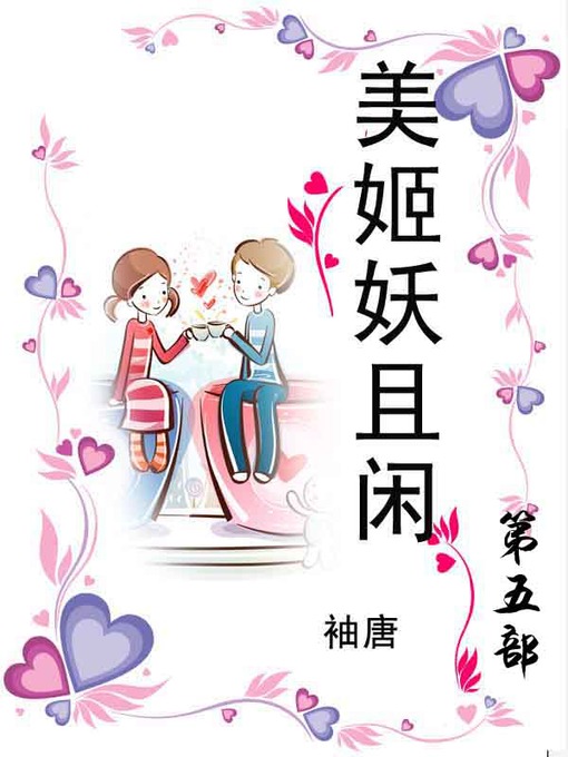 Title details for 美姬妖且闲 by 袖唐 - Available
